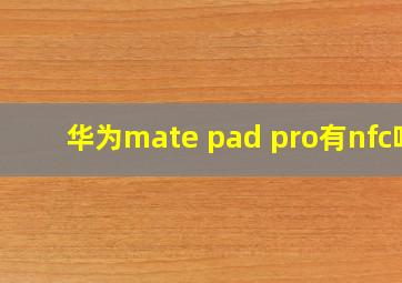 华为mate pad pro有nfc吗